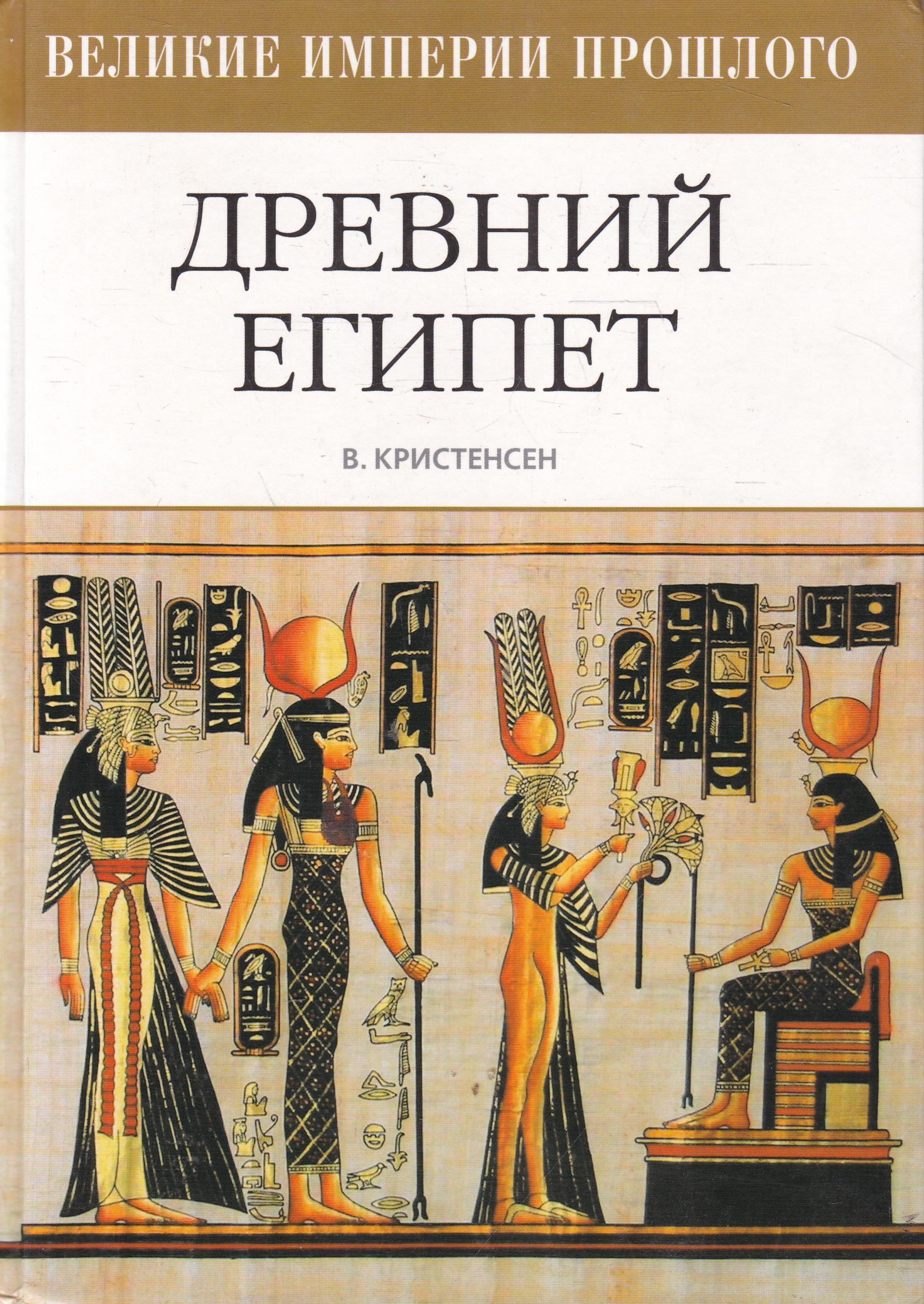 Великие империи. Книги древнего Египта. История древнего Египта книги. Книгрипро древний Египет. Книги по древнему Египту.