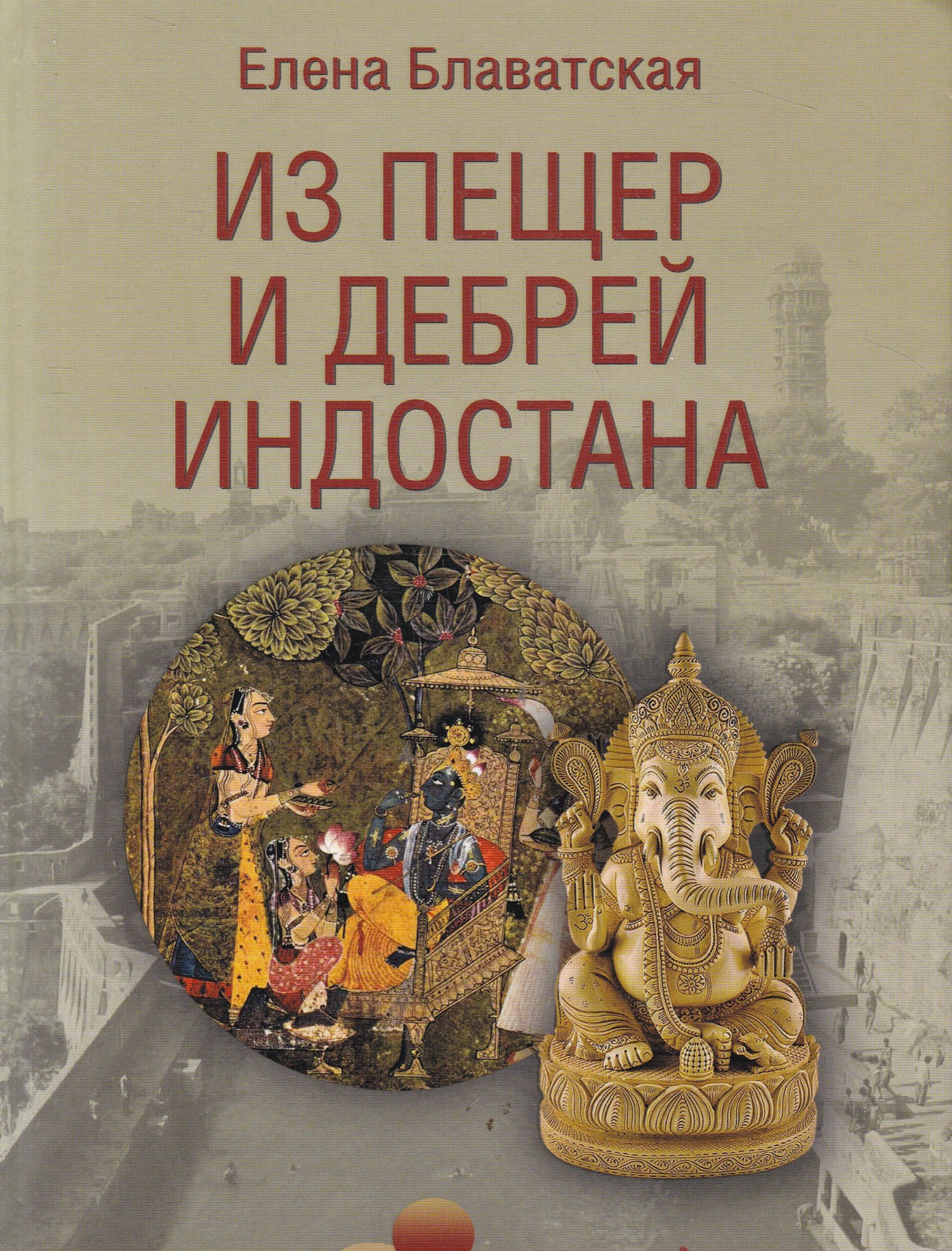 Блаватской елены из пещер и дебрей индостана книга. Блаватская, елена: из пещер и дебрей индостана. Пещера индостана блаватская. Из пещер и дебрей индостана книга. Из пещер и дебрей индостана.