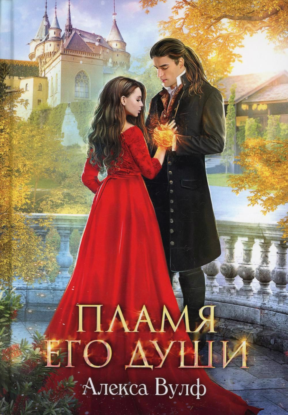 Огненные годы книга. Книга пламенный. Книга пламенный. Пламенное сердце. Огненная библия.