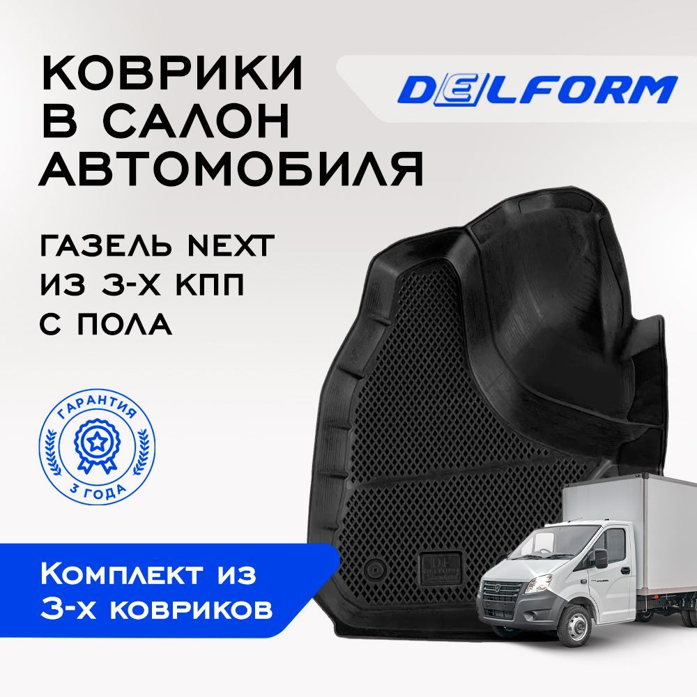 Коврики в салон автомобиля Delform DelPrem, цвет черный - купить по  выгодной цене в интернет-магазине OZON (920802426)