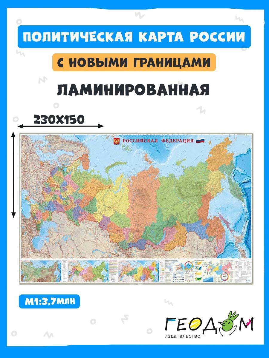 Карта интерактивная настенная. Российская Федерация П/А. М1:3,7 млн. 230х150 см. ЛАМ ГЕОДОМ