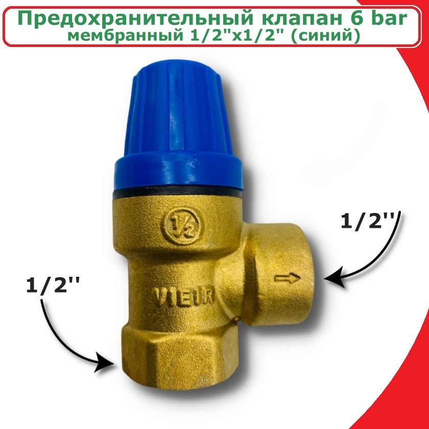 Мембранный предохранительный клапан 6 Bar ViEiR, 1/2"х1/2" (синий)