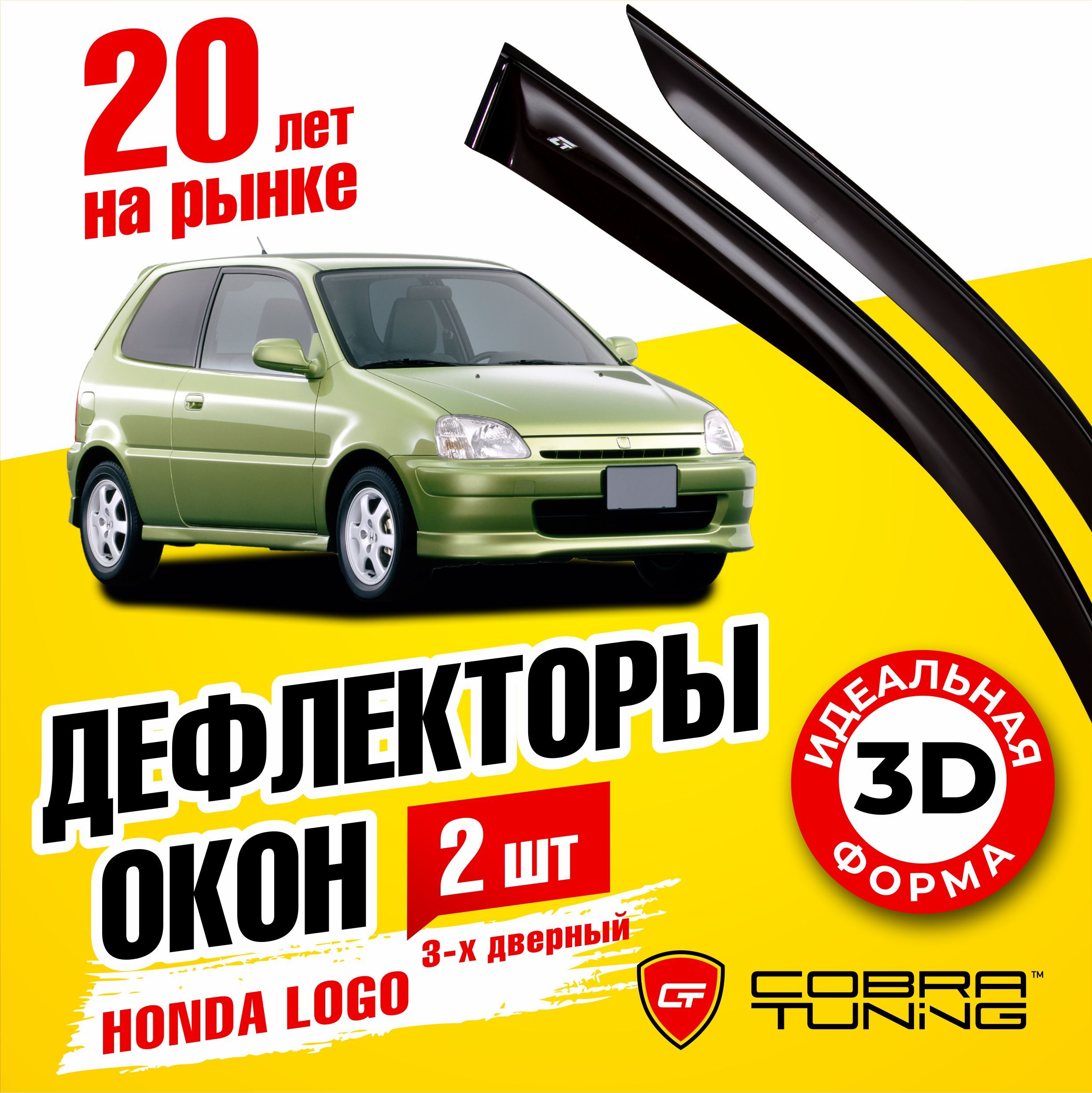 Дефлекторы боковых окон для Honda Logo (Хонда Лого) 3-дверка 1996-2001,  ветровики на двери автомобиля, Cobra Tuning