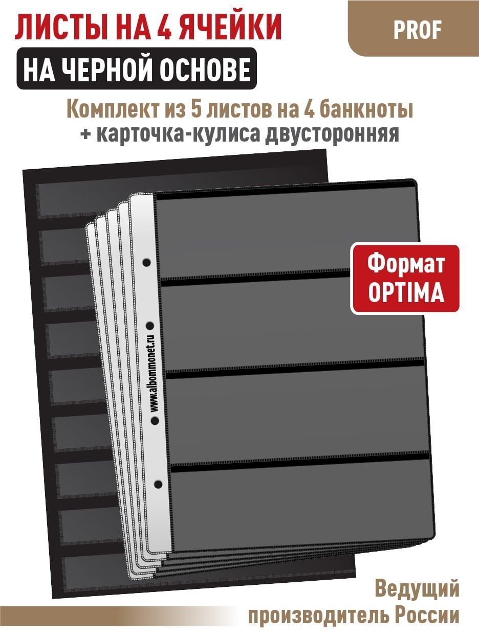 Набор. Комплект из 5 односторонних листов "ПРОФ" для бон (банкнот) на 4 ячейки, на черной основе. Формат "OPTIMA". + Карточка-кулиса, формат А4