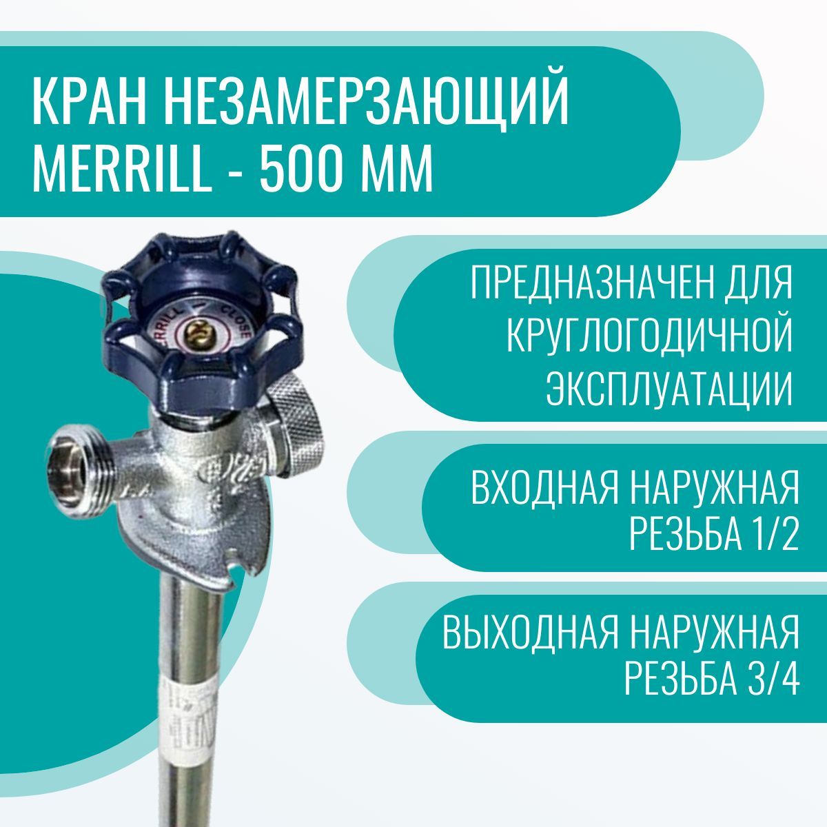 Кран незамерзающий MERRILL - 500 мм - купить по низкой цене в  интернет-магазине OZON (835659483)