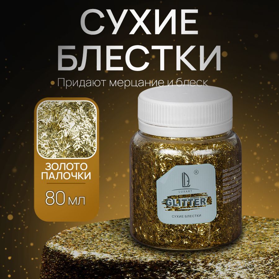 Декоративные Сухие Блестки для творчества и декора Luxart Glitter Золото палочки 80 мл (глиттер)