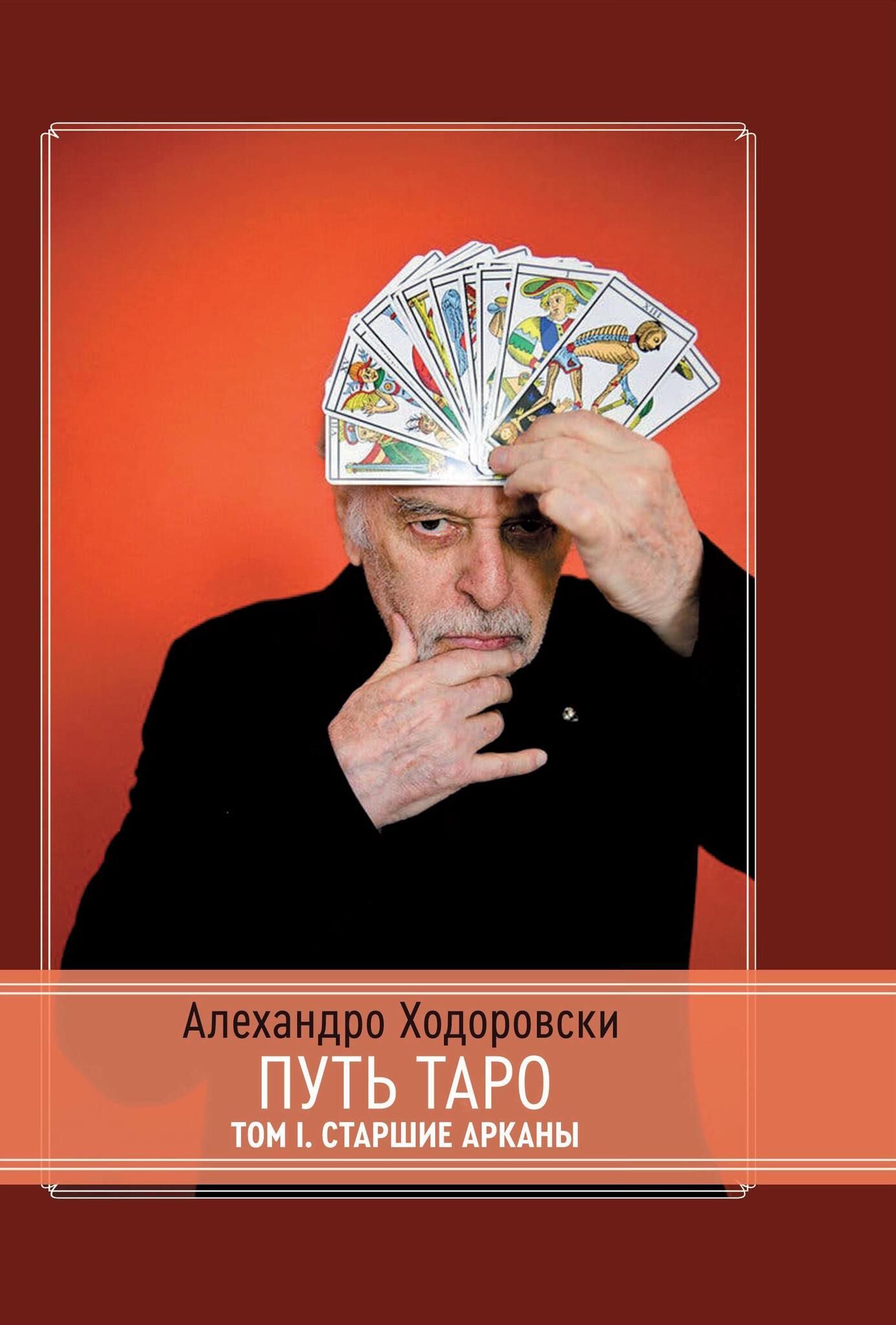 Путь Таро. Том 1. Старшие Арканы. Алехандро Ходоровски | Ходоровски Алехандро