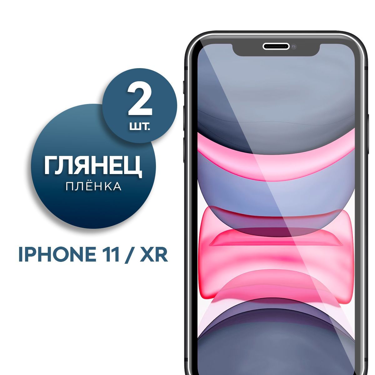 Комплект 2 шт. Глянцевая гидрогелевая пленка на экран для телефона Apple  iPhone 11, XR