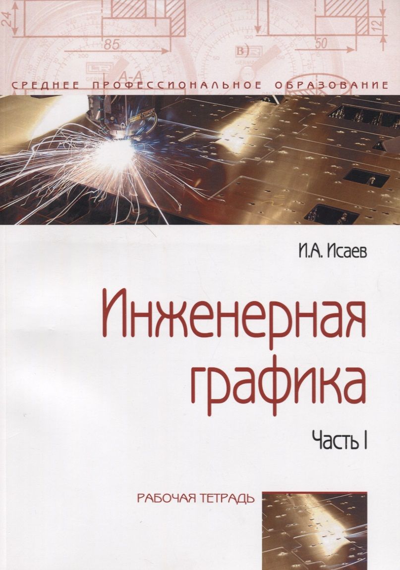 Инженерная и компьютерная графика. Учебное пособие Колесниченко Наталья Михайлов