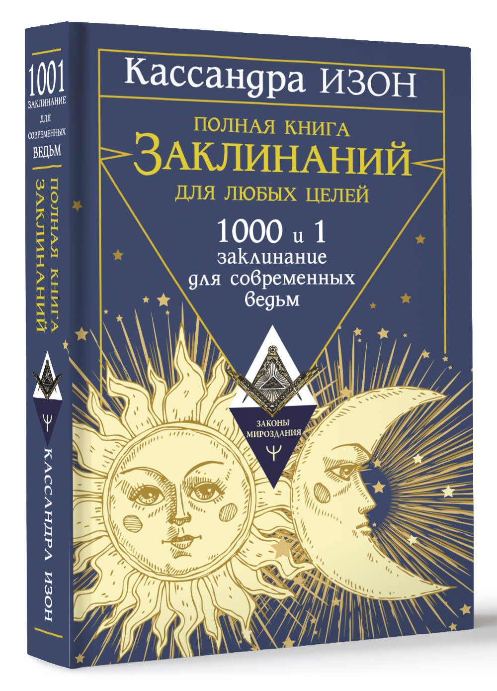 Полная книга заклинаний для любых целей. 1000 и 1 заклинание для  современных ведьм | Изон Кассандра - купить с доставкой по выгодным ценам в  интернет-магазине OZON (1230870085)