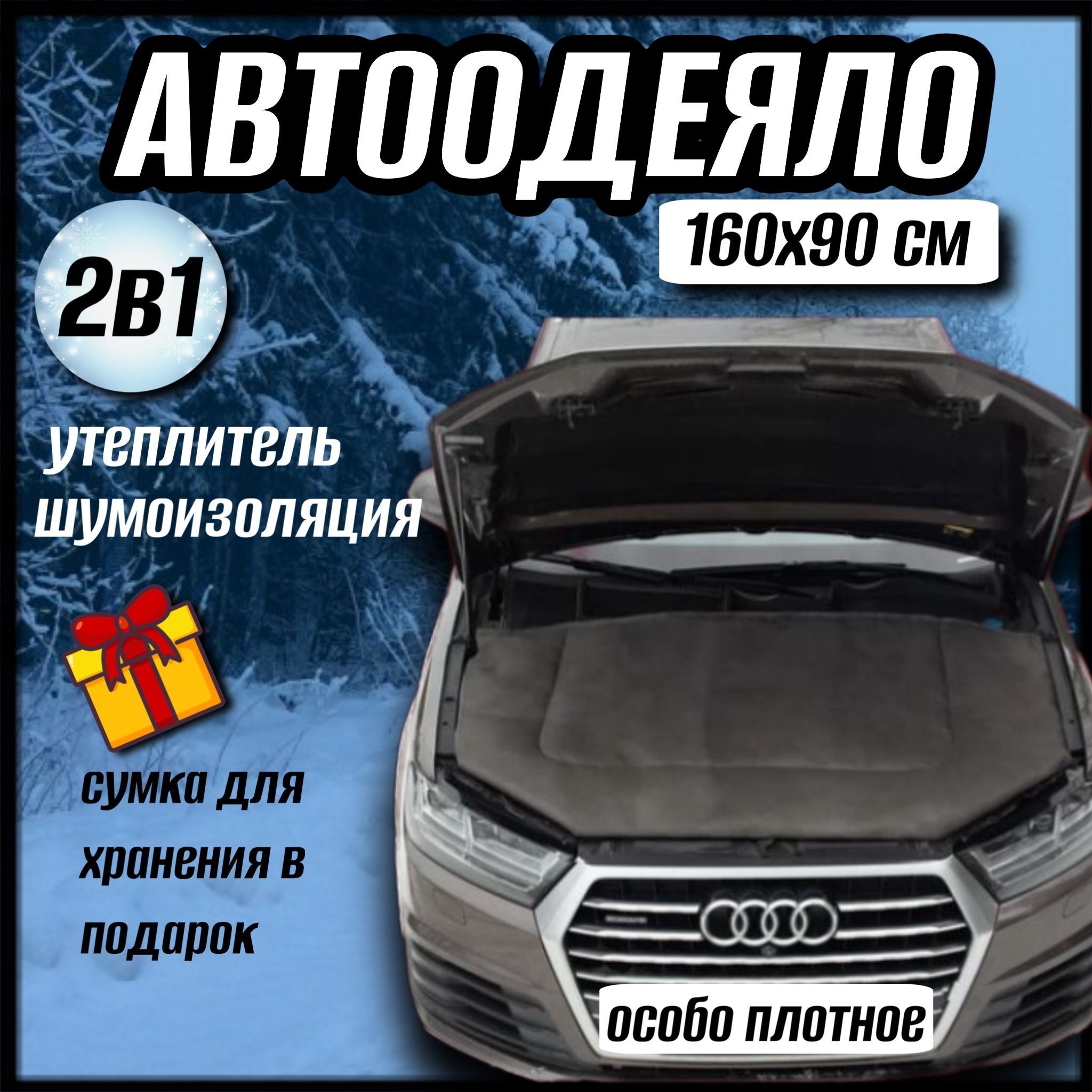 Автоодеяло на двигатель автомобиля CONTINENT, 160х90 см, черное, универсальное с сумкой для хранения.