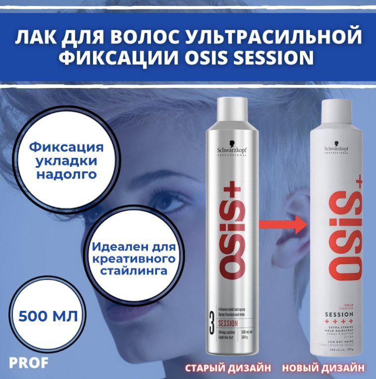 Schwarzkopf Professional Лак экстрасильной фиксации OSIS+ session, 500 мл / Профессиональный лак для укладки волос Осис / защита прически от погодных условий