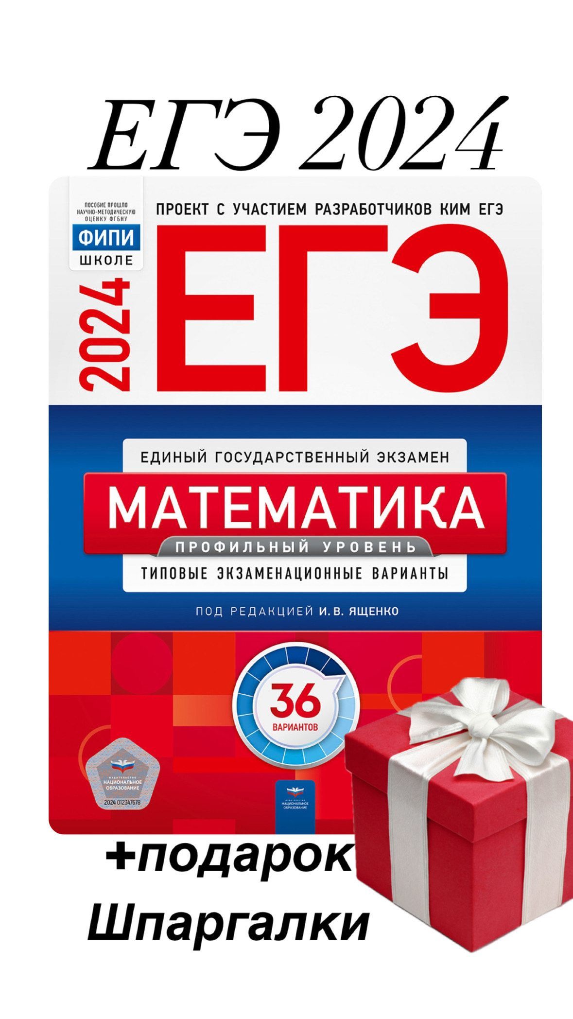 ЕГЭ - 2024 + подарок. ФИПИ. Математика. 36 вариантов. Профильный уровень.  Типовые экзаменационные варианты. Ященко. | Ященко Иван Валериевич - купить  с доставкой по выгодным ценам в интернет-магазине OZON (738574293)