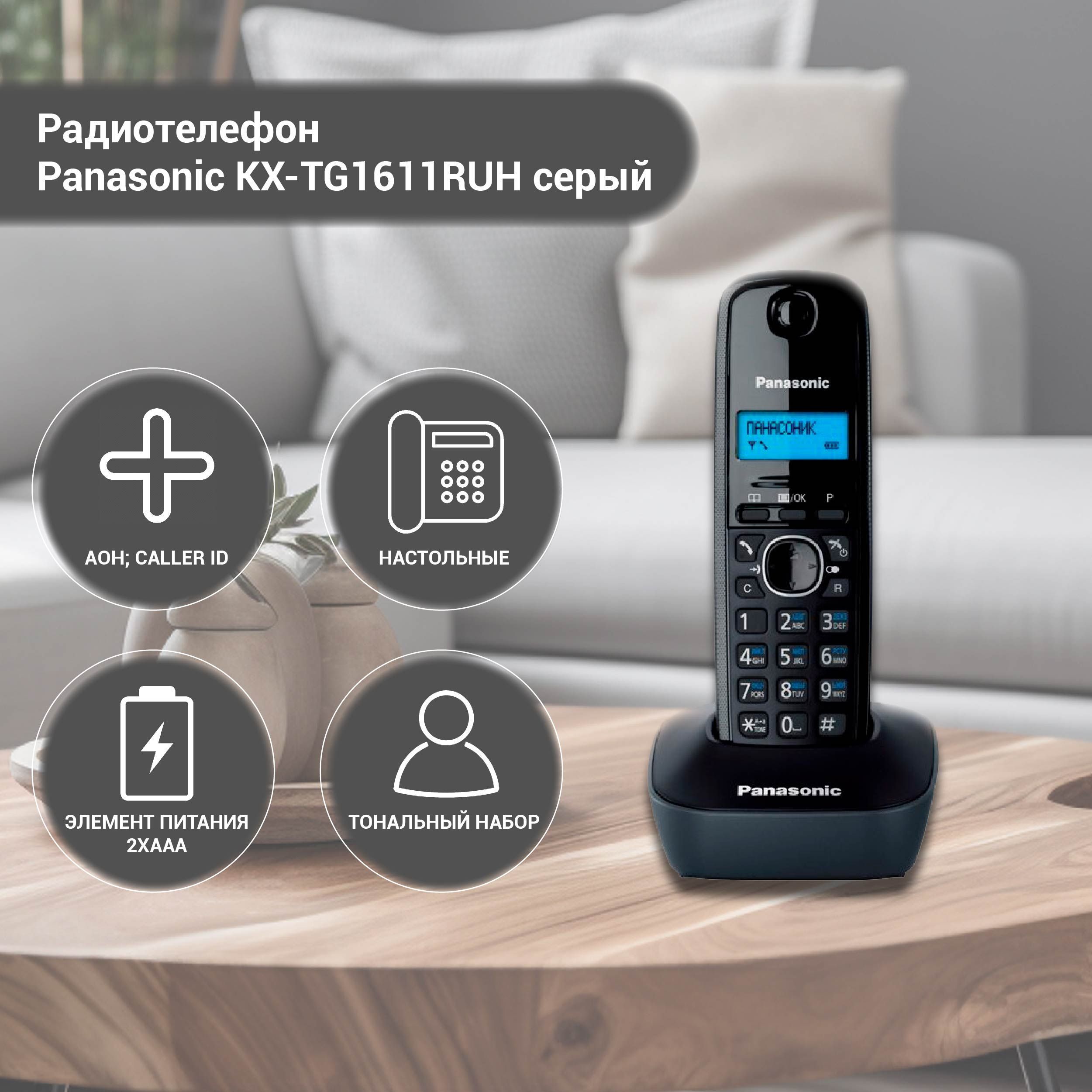 Радиотелефон PANASONIC KX-TG1611RUH - купить с доставкой по выгодным ценам  в интернет-магазине OZON (1232586248)