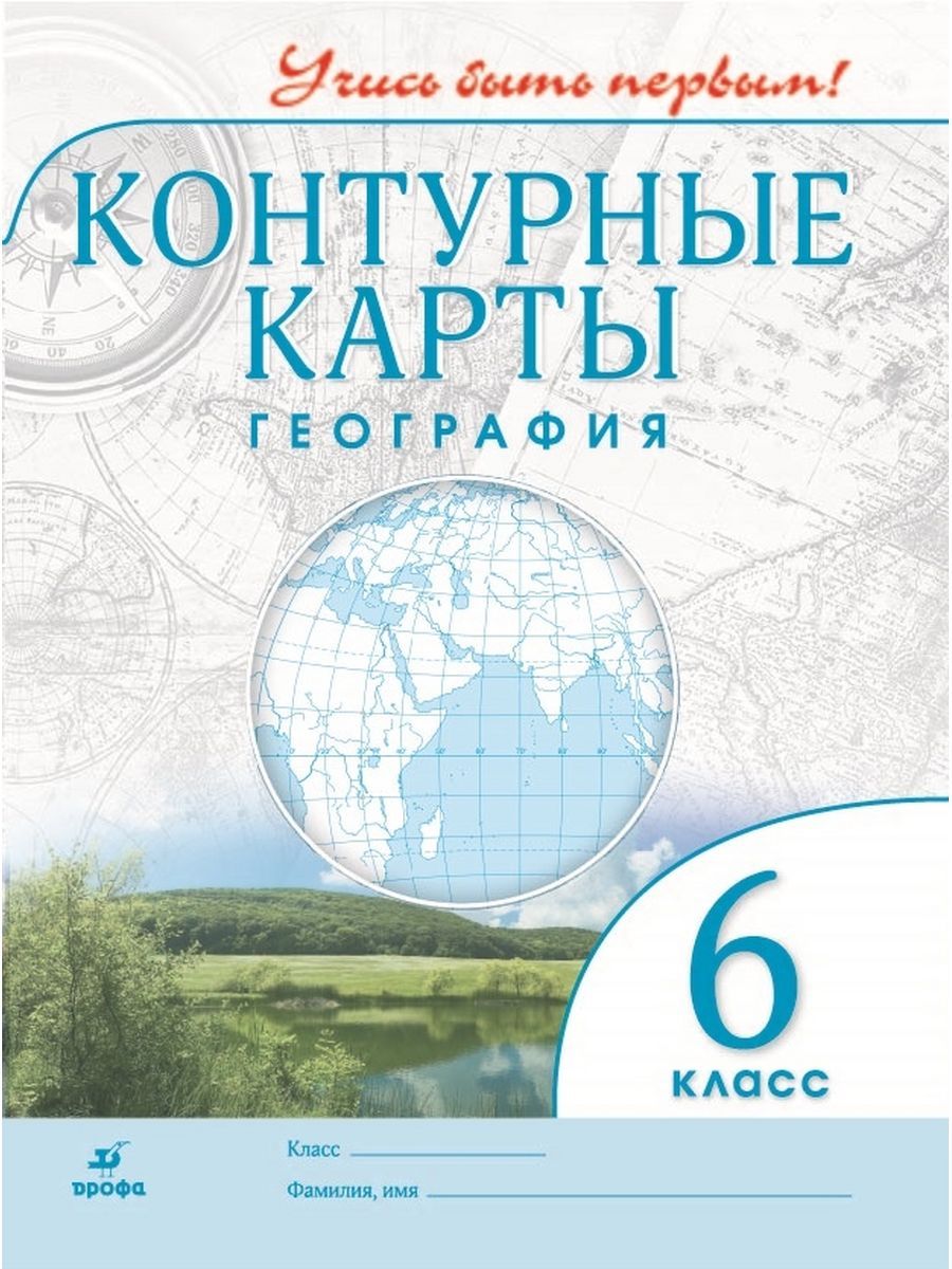 Контурные карты География 6 класс ДИК Учись быть первым! - купить с  доставкой по выгодным ценам в интернет-магазине OZON (1245074348)