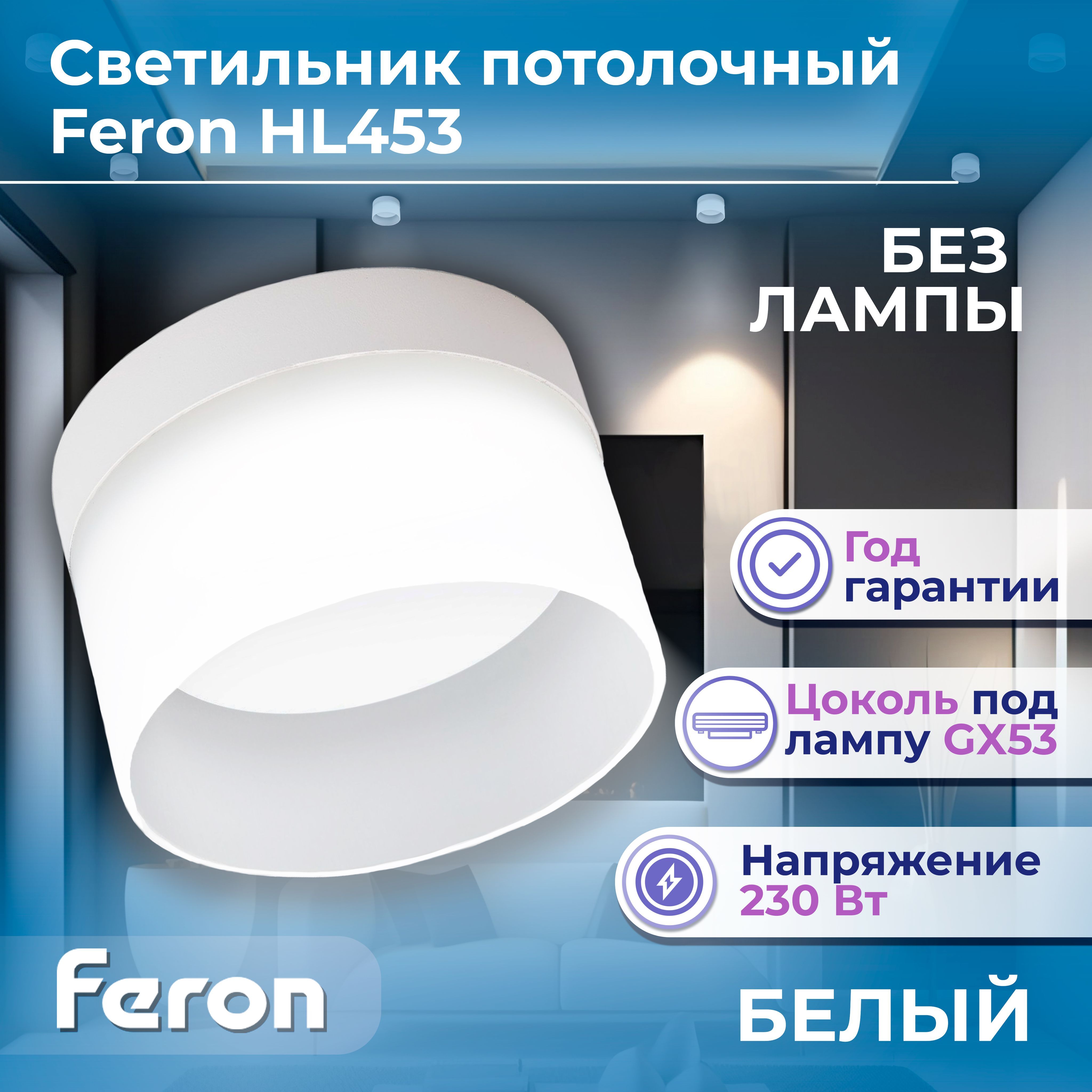 Светильник потолочный Feron HL453 12W, 220V, GX53, белый 41286