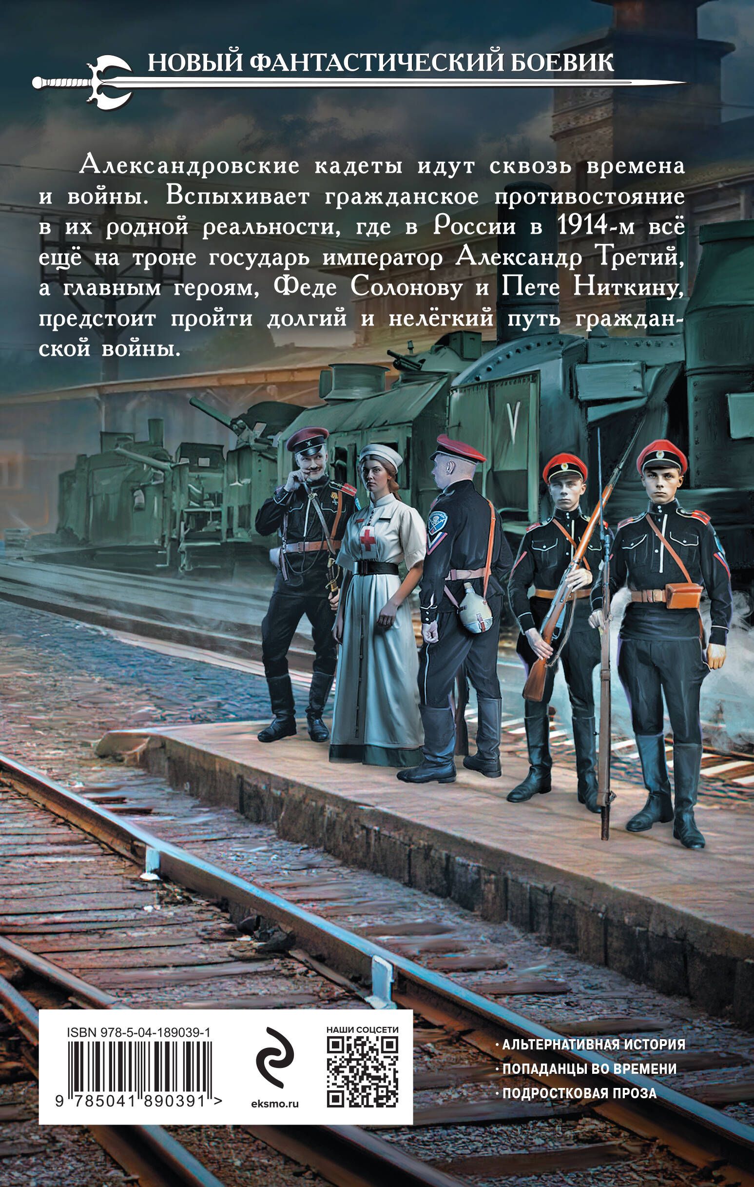 Александровские кадеты смута. Ник Перумов Александровские кадеты. Александровские кадеты. Перумов Александровские кадеты