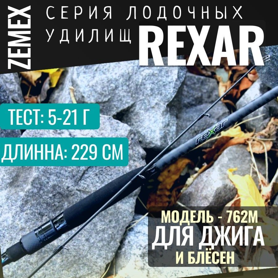 СпиннингдлярыбалкиZEMEXREXAR762M229см/5-21g/дляблёсенидляджига