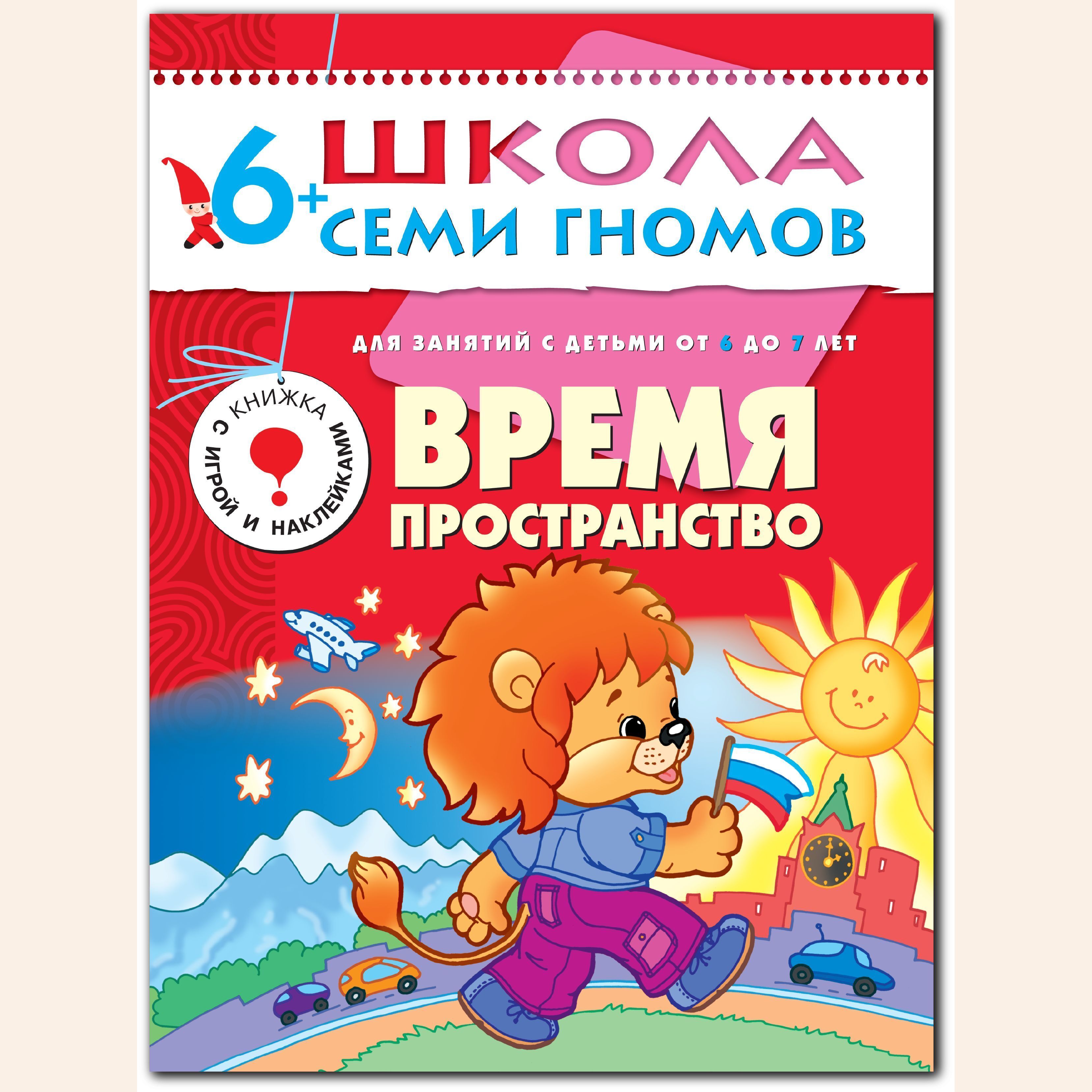 Книги школа семи. Школа 7 гномов 6-7 лет. Школа семи гномов Созвездие. Школа 7 гномов 5-6 лет. Школа 7 гномов созвездия.