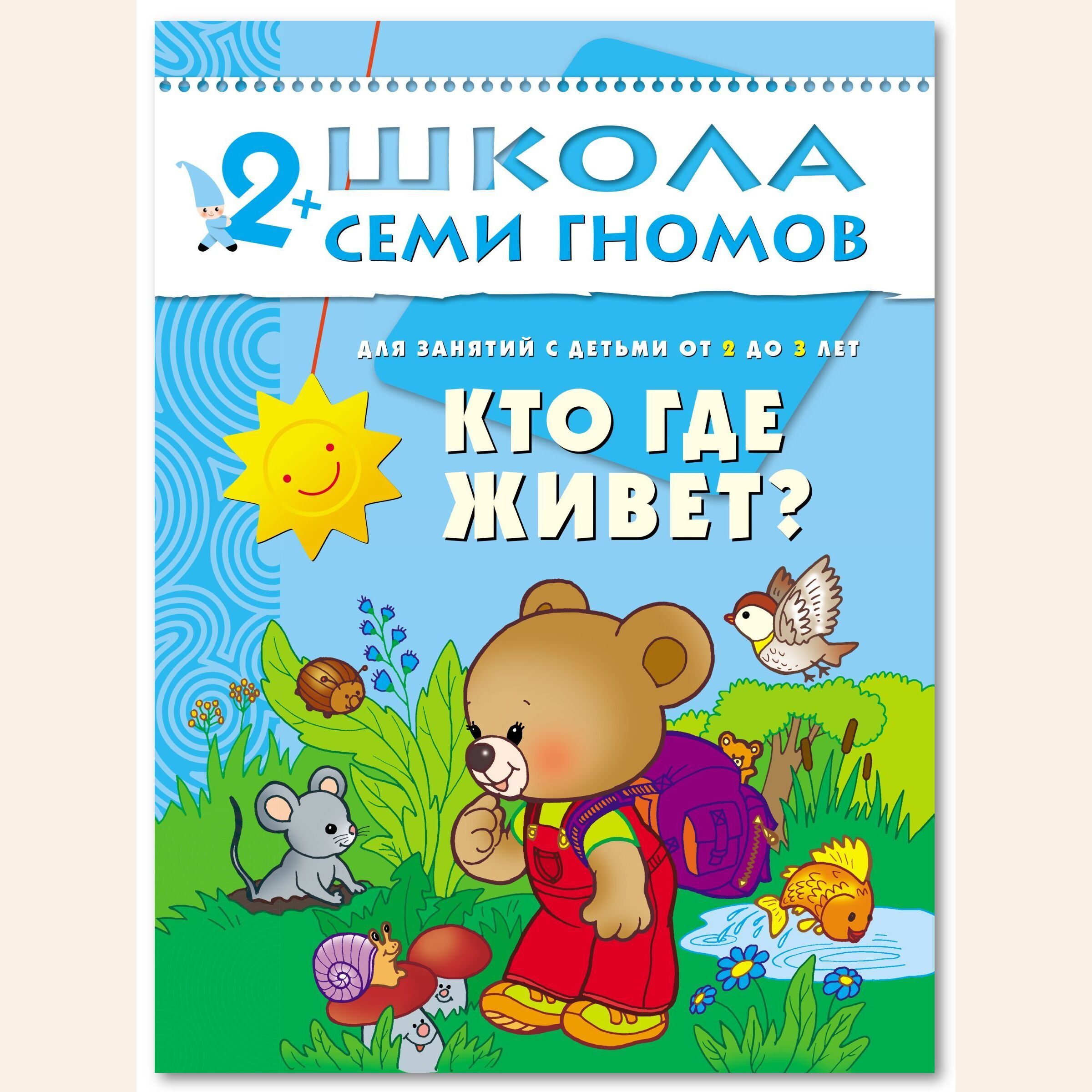 От 3 до 7 книга. Школа семи гномов. Книги для детей 2-3 лет. Школа 7 гномов 2-3 года. Школа семи гномов 2.