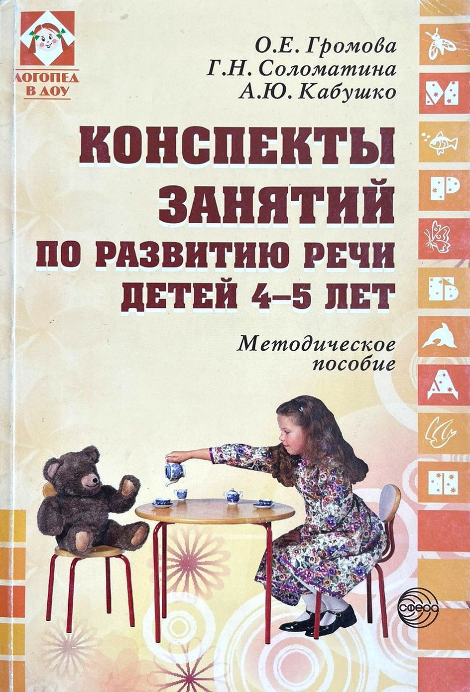 Речь ребенка книги. Громова Соломатина конспекты занятий по развитию речи детей 4-5 лет. Соломатина занятия по развитию речи детей. Громова конспекты занятий по развитию речи детей. Громова Соломатина.