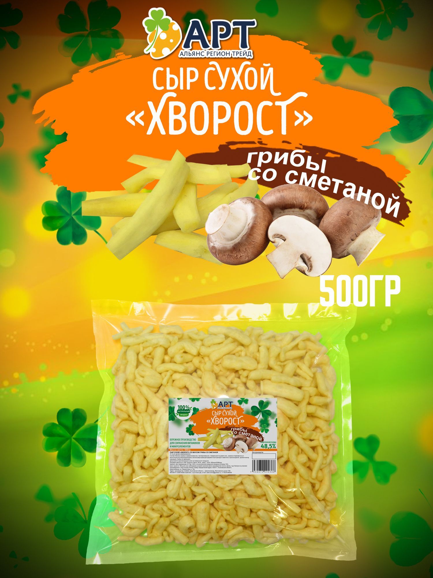 Сыр сухой хворост со вкусом Грибов со сметаной 500гр