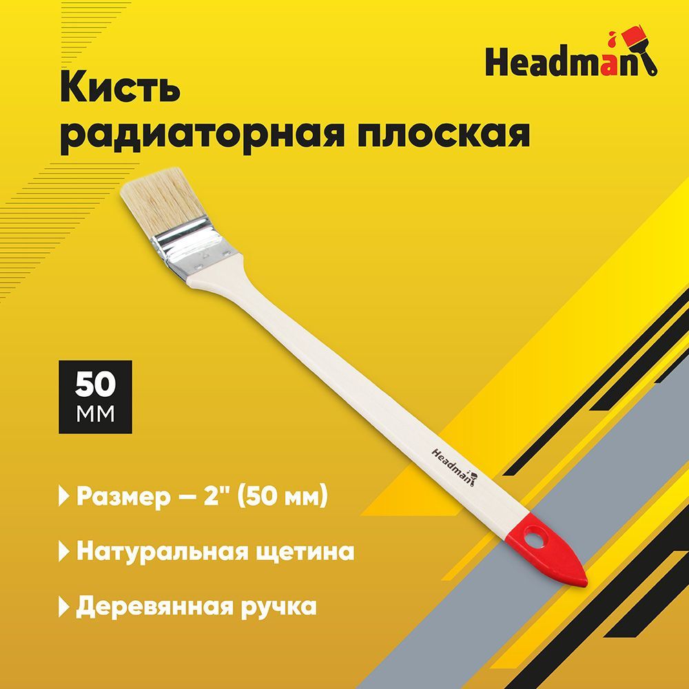 Кисть радиаторная плоская нат. щетина 2" (50мм) HEADMAN