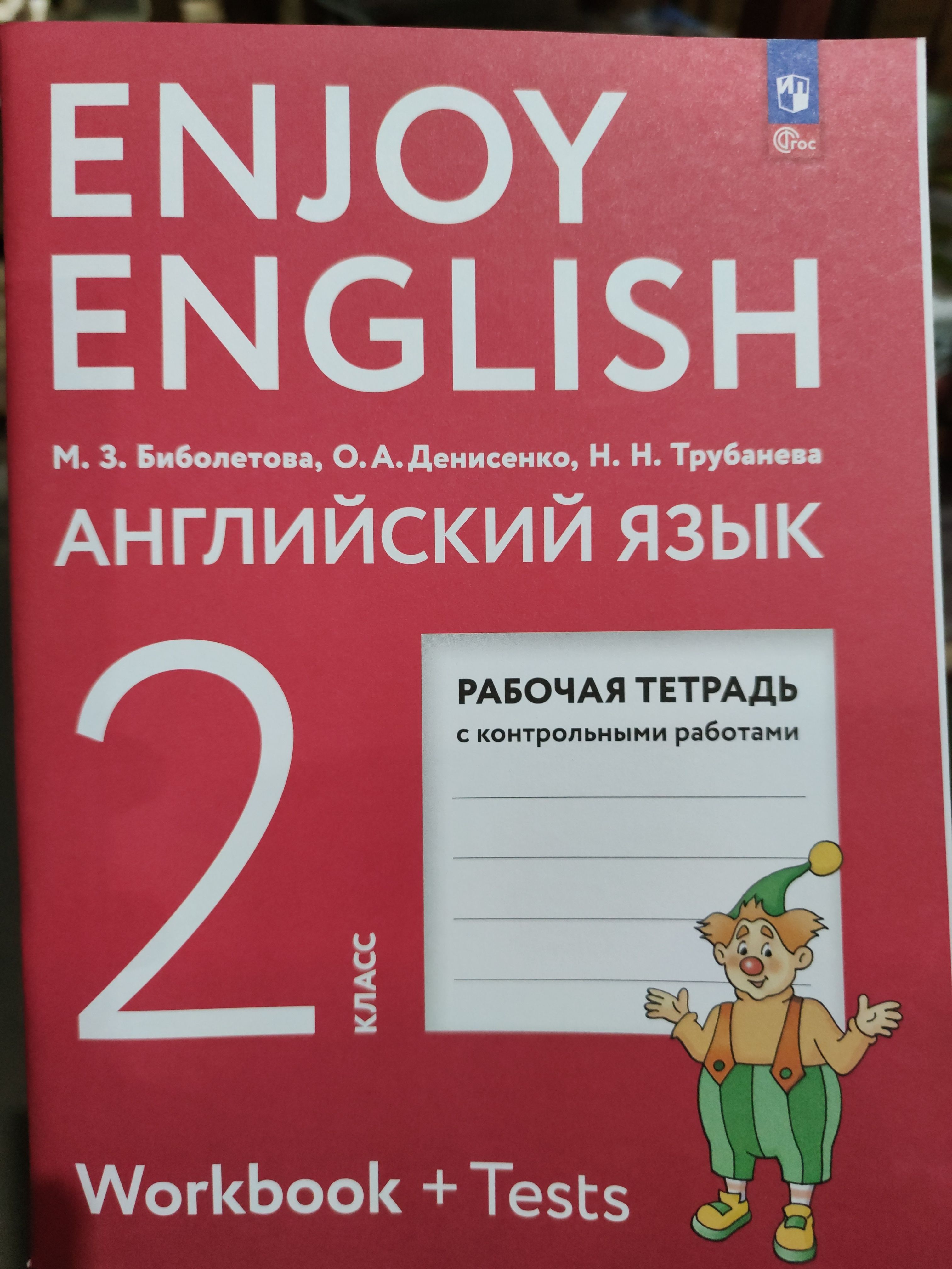 Английский язык. Рабочая тетрадь. 2 класс / Биболетова М.З., Денисенко О.А.,  Трубанева Н.Н. / 2023 - купить с доставкой по выгодным ценам в  интернет-магазине OZON (1192935545)