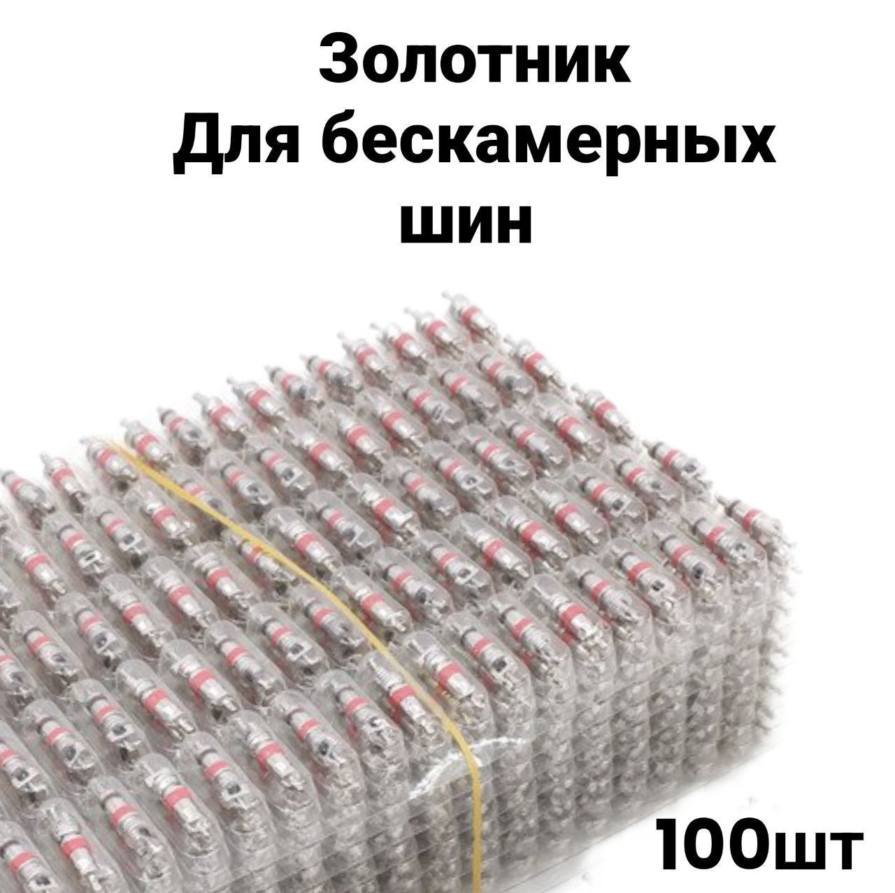 Золотник вентиля автомобильный, ниппель для бескамерных шин короткий, 100 штук