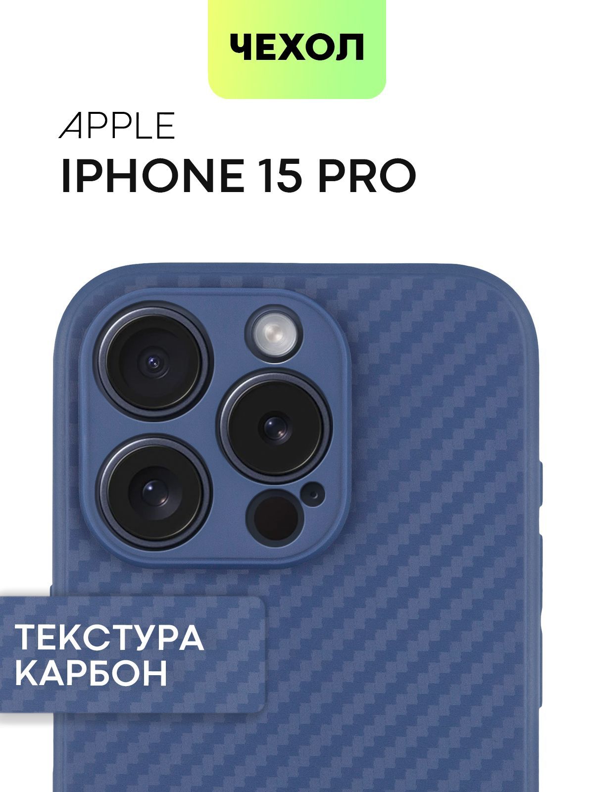 Чехол для Apple iPhone 15 Pro (Эпл Айфон 15 Про) тонкий силиконовый с  текстурой карбон и ребристой поверхностью по бокам, синий чехол BROSCORP -  купить с доставкой по выгодным ценам в интернет-магазине OZON (1192671538)