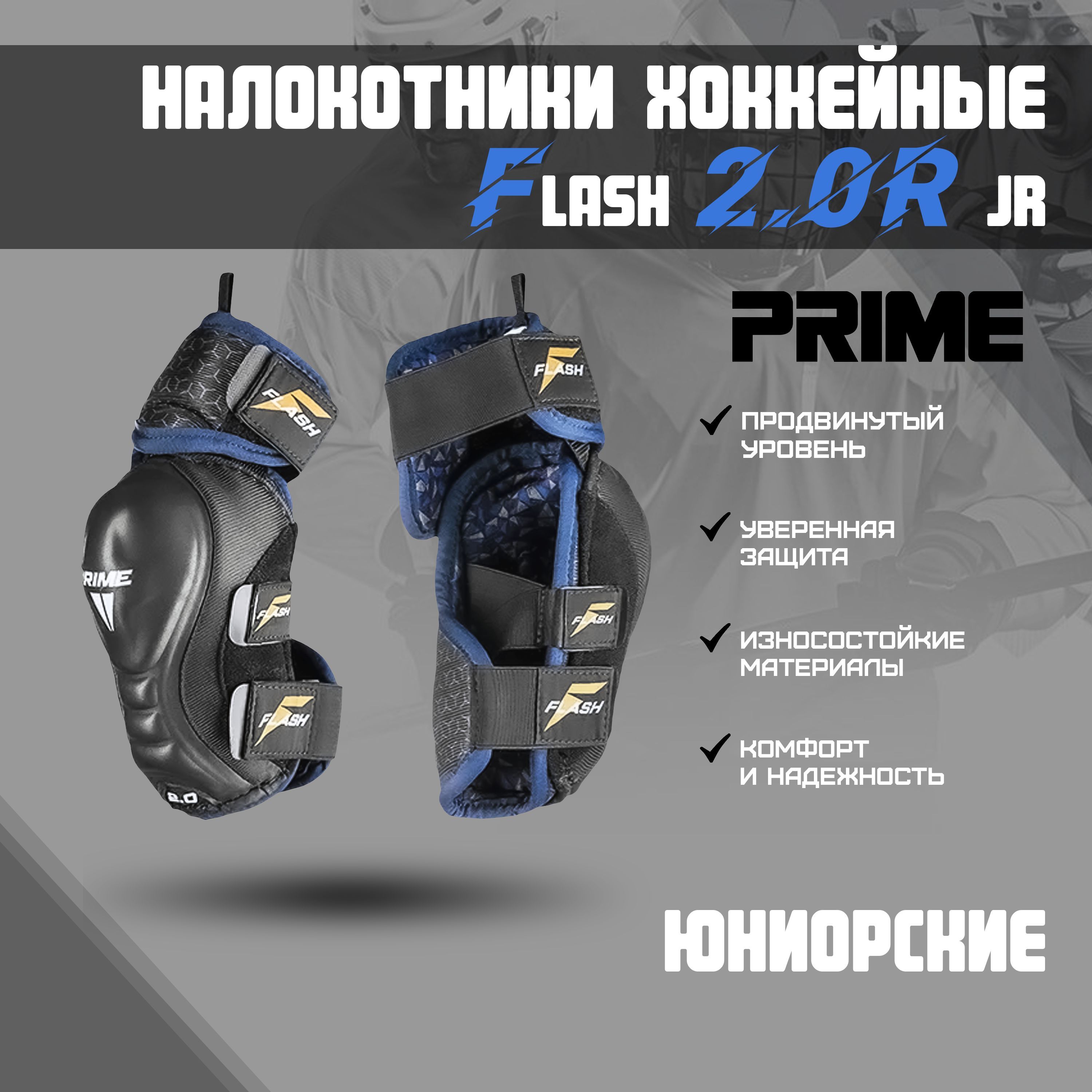 PRIME Налокотники хоккейные, размер: M