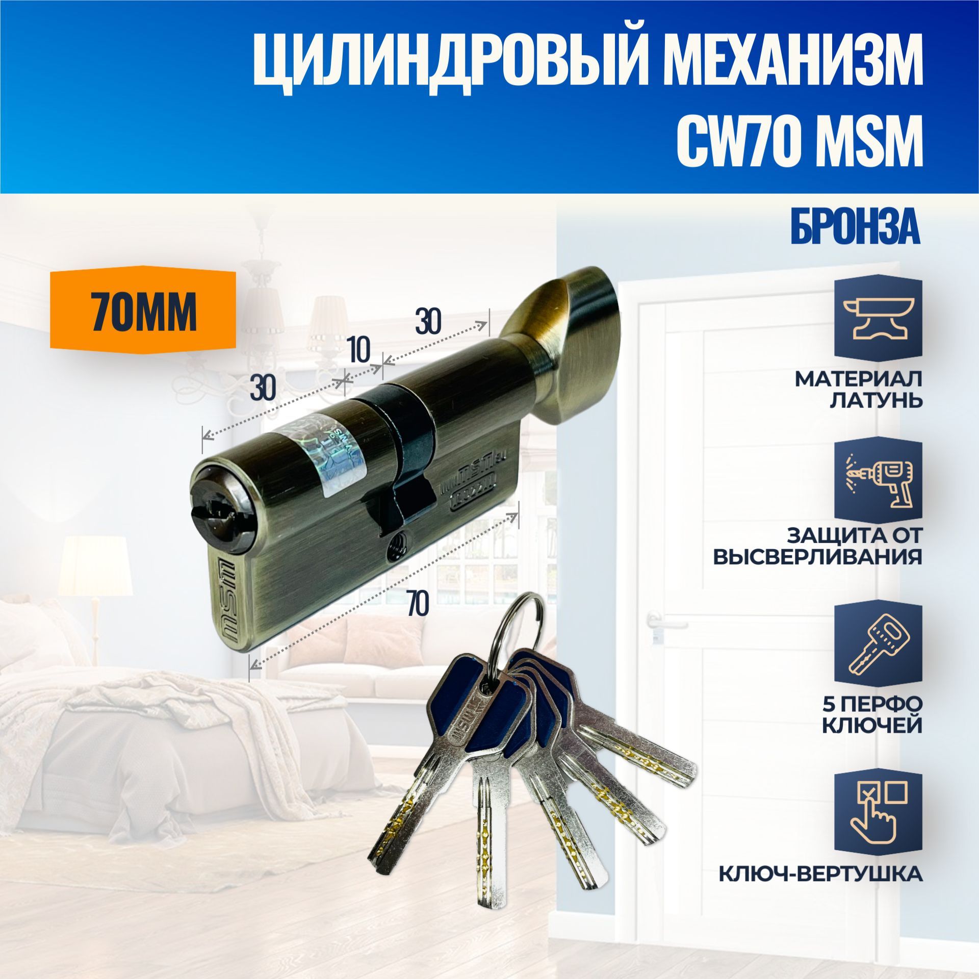 Цилиндровый механизм CW70mm AB (Бронза) MSM (личинка замка) перфо ключ-вертушка