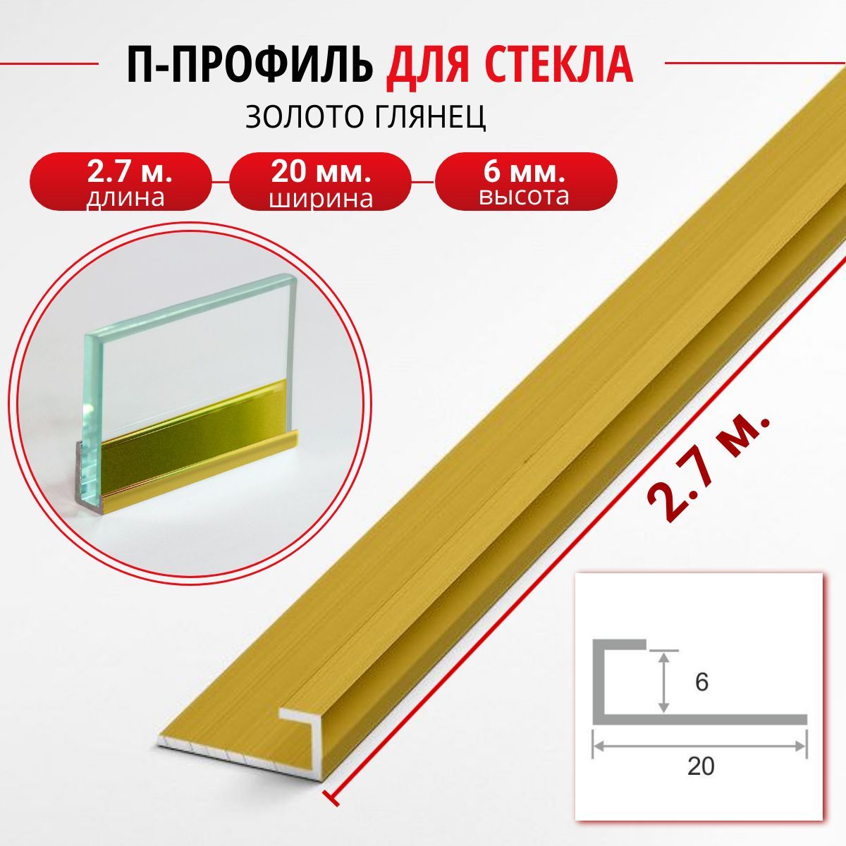 АлюминиевыйПпрофильдлястеклаиперегородки6ммПО-95золото/глянец2,7м.