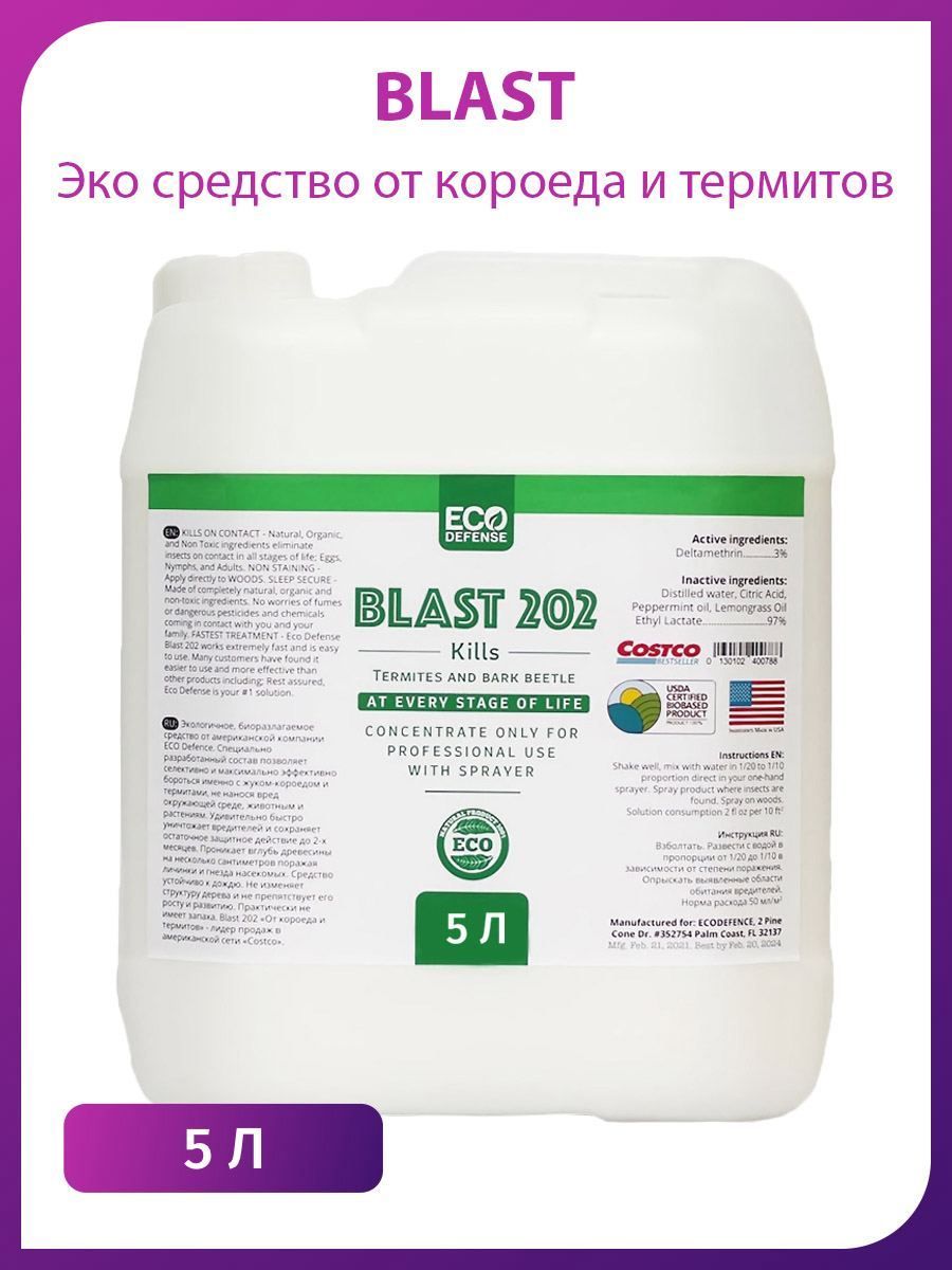 Blast 202 - средство от короеда и термитов 5л. - купить с доставкой по  выгодным ценам в интернет-магазине OZON (1235451773)