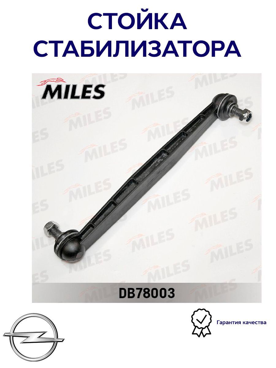 Стойка стабилизатора переднего MILES DB78003 для а/м Opel Astra G-H, Zafira A-B.