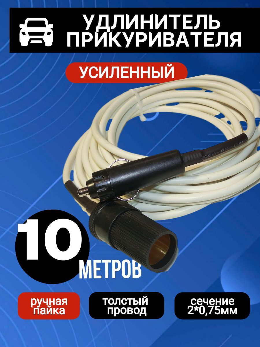 Удлинитель в прикуриватель 10метров ,ГОСТ ПВС 2*0,75/штекер-гнездо