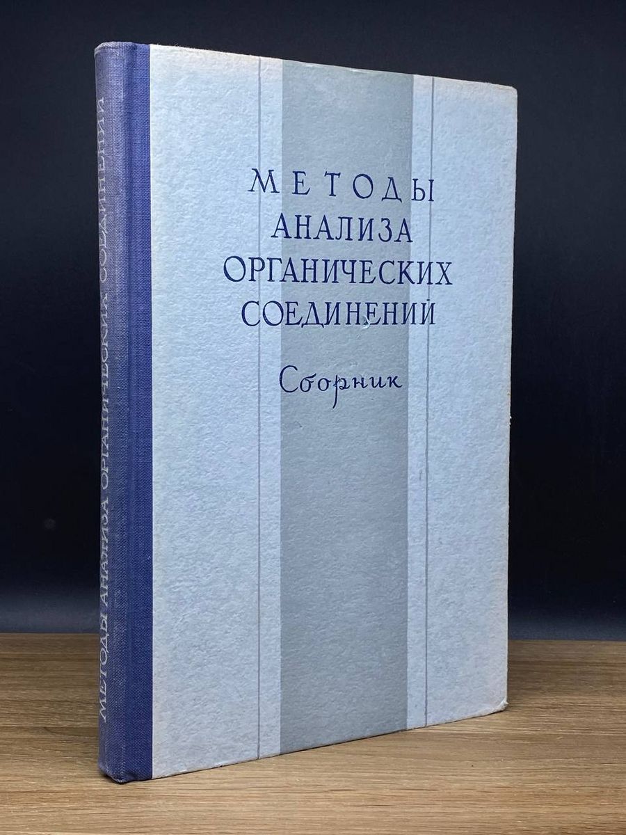 Методы анализа органических соединений. Сборник - купить с доставкой по  выгодным ценам в интернет-магазине OZON (1236484840)