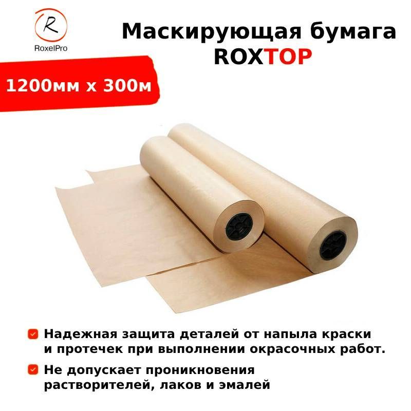 RoxelPro Маскирующая бумага ROXTOP, 1200мм х 300м, 1 рулон