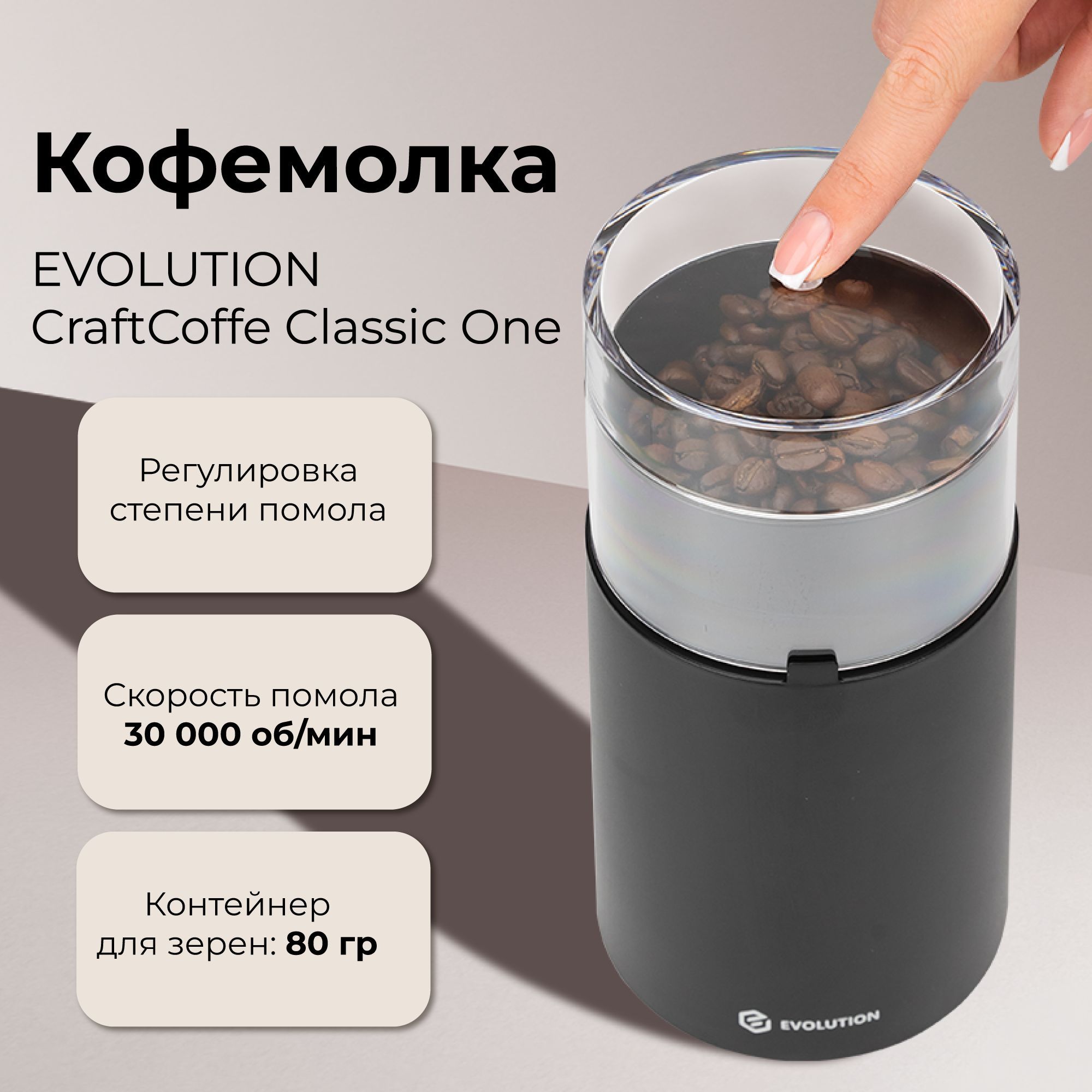 КофемолкаEVOLUTIONCraftCoffeClassicOne(CCC-1)