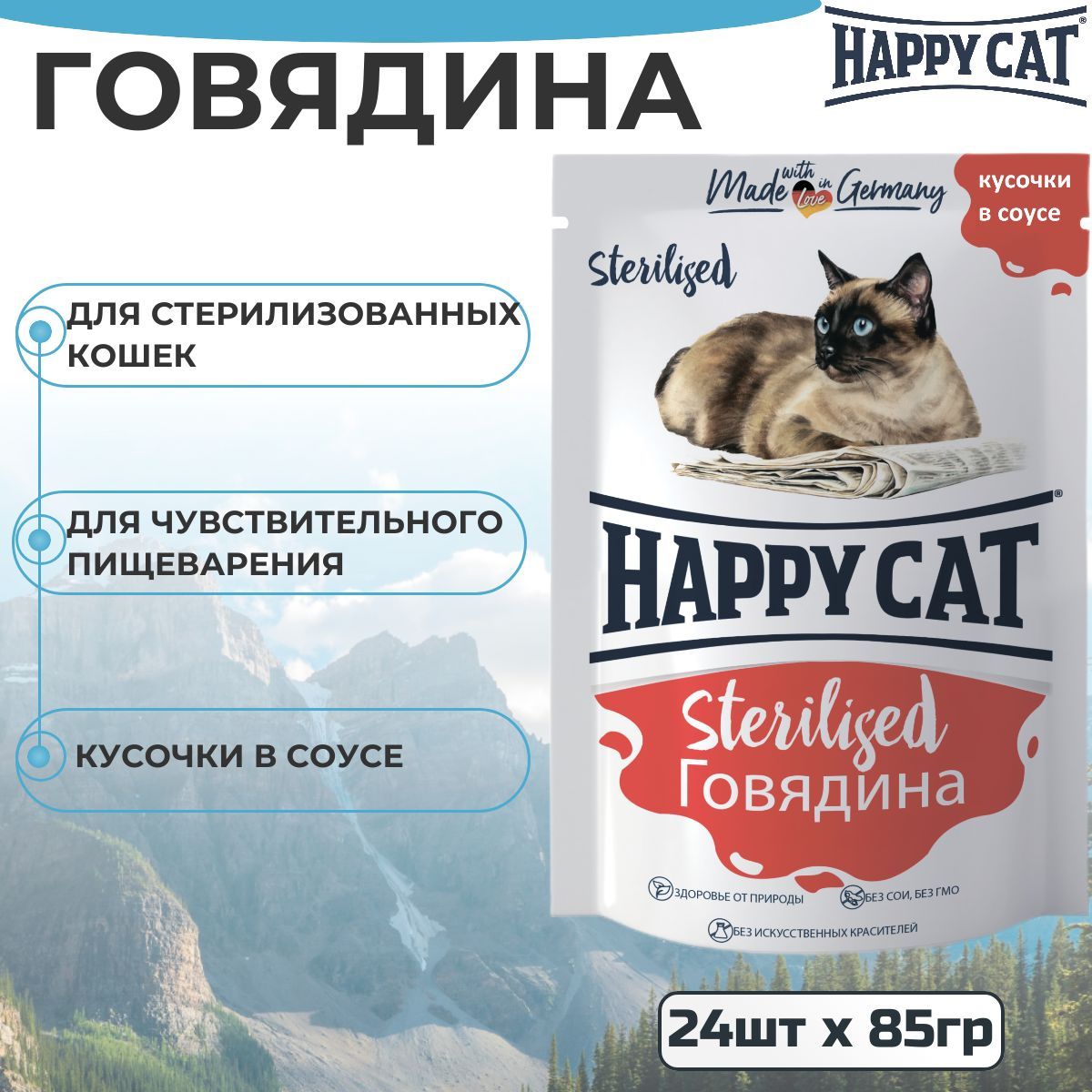 Паучи Happy Cat Sterilised для стерилизованных кошек, кусочки в соусе с говядиной (85гр х 24шт)