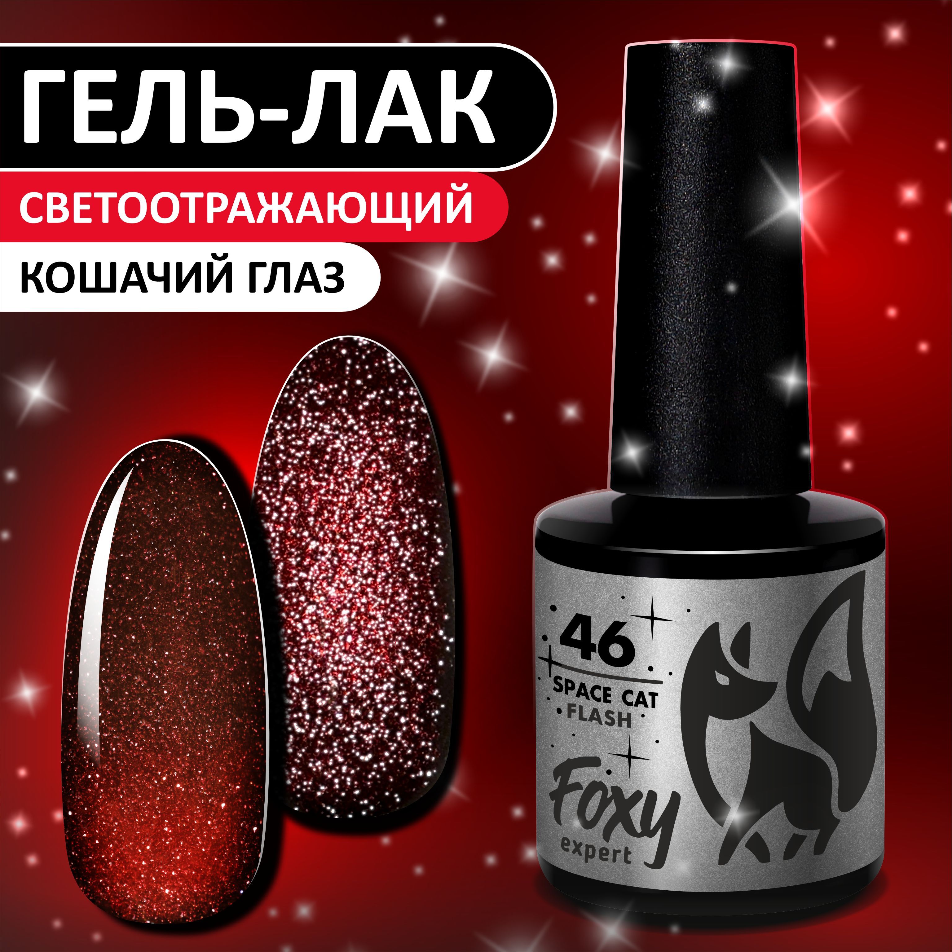 Гель лак Кошачий глаз FOXY EXPERT №46. Светоотражающий гель лак для ногтей Красный,8мл. / Фокси Эксперт /