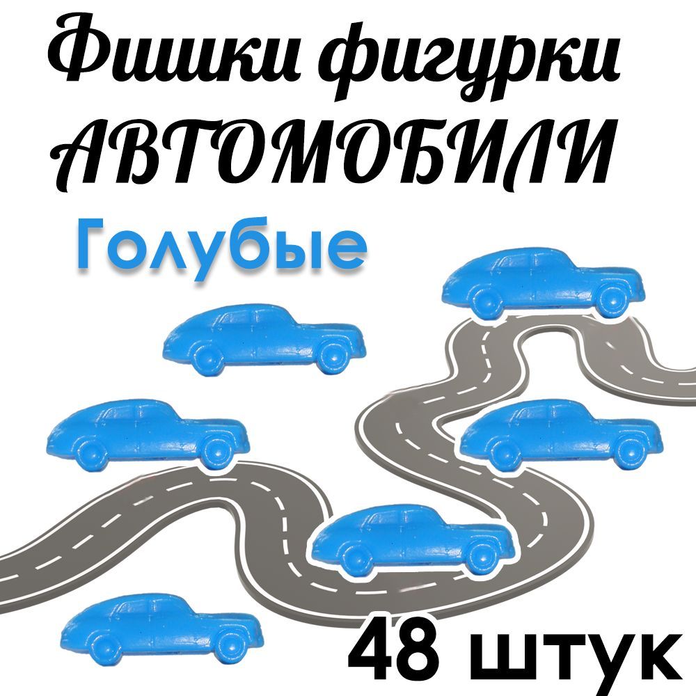 Фишки фигурки Автомобили Голубые 48 штук