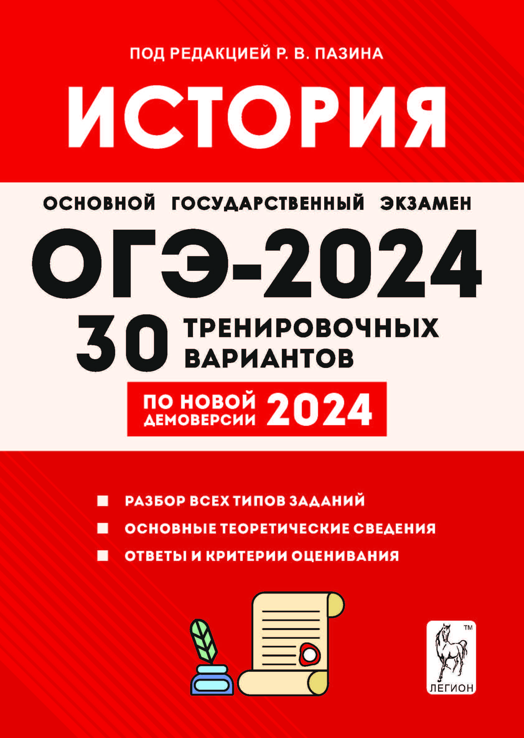 История. Подготовка к ОГЭ-2024. 9 класс. 30 тренировочных вариантов по  демоверсии 2024 года | Пазин Роман Викторович - купить с доставкой по  выгодным ценам в интернет-магазине OZON (1237634446)