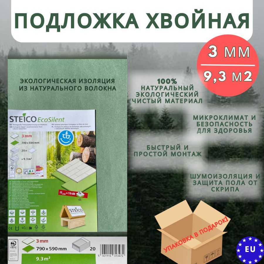 ПодложкахвойнаяSTEICO3ммподламинат,паркет,теплыеполы9,32кв.м.,20шт