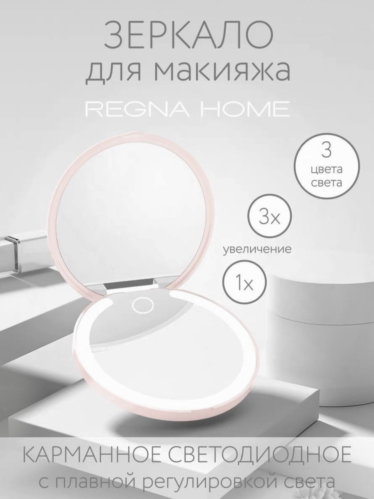 Зеркало карманное светодиодное с маркировкой REGNA HOME RHM-304