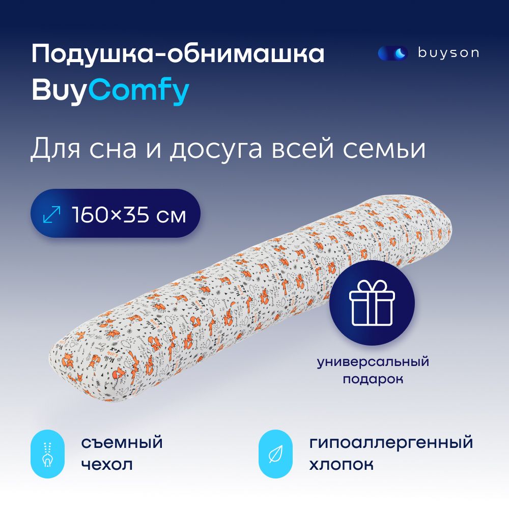 Подушка-обнимашка 160х35 см, buyson BuyComfy Foxy, для взрослых, детей и  беременных - купить в интернет-магазине OZON с доставкой по России  (1238245361)