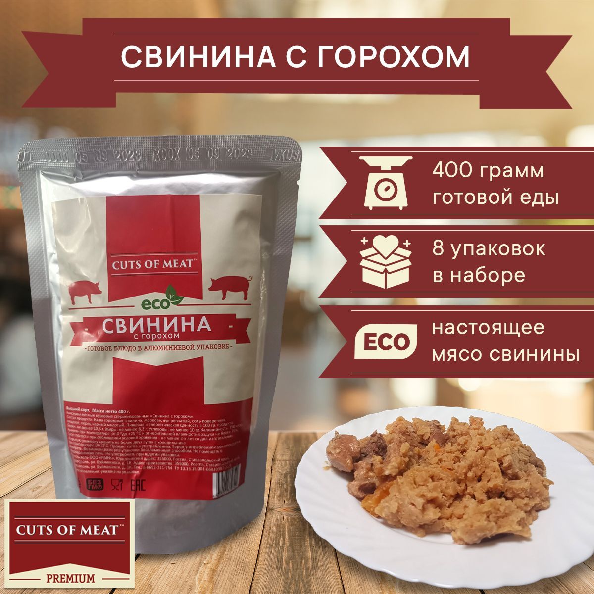 СвининасгорохомCUTSOFMEATвмягкойупаковке,8уппо400гр