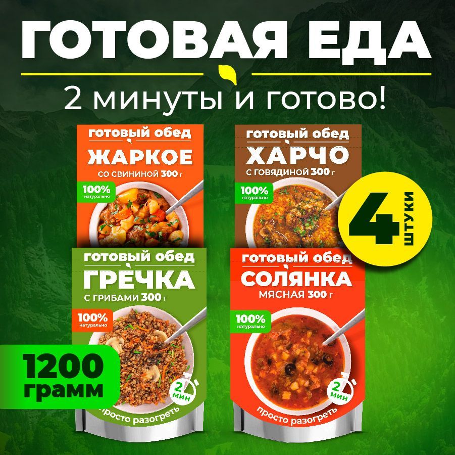 Набор из 4 готовых блюд в фольге DeliLabs Солянка мясная, Жаркое со  свининой, Харчо с говядиной, Гречка с грибами. Консервы натуральные для  охоты, рыбалки, в поход - купить с доставкой по выгодным