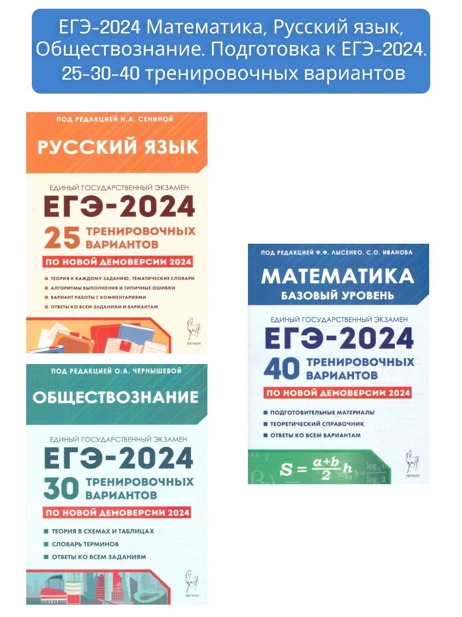 Набор ЕГЭ 2024 Русский язык + Математика + Обществознание | Сенина Наталья  Аркадьевна, Лысенко Федор Федорович - купить с доставкой по выгодным ценам  в интернет-магазине OZON (1239864903)