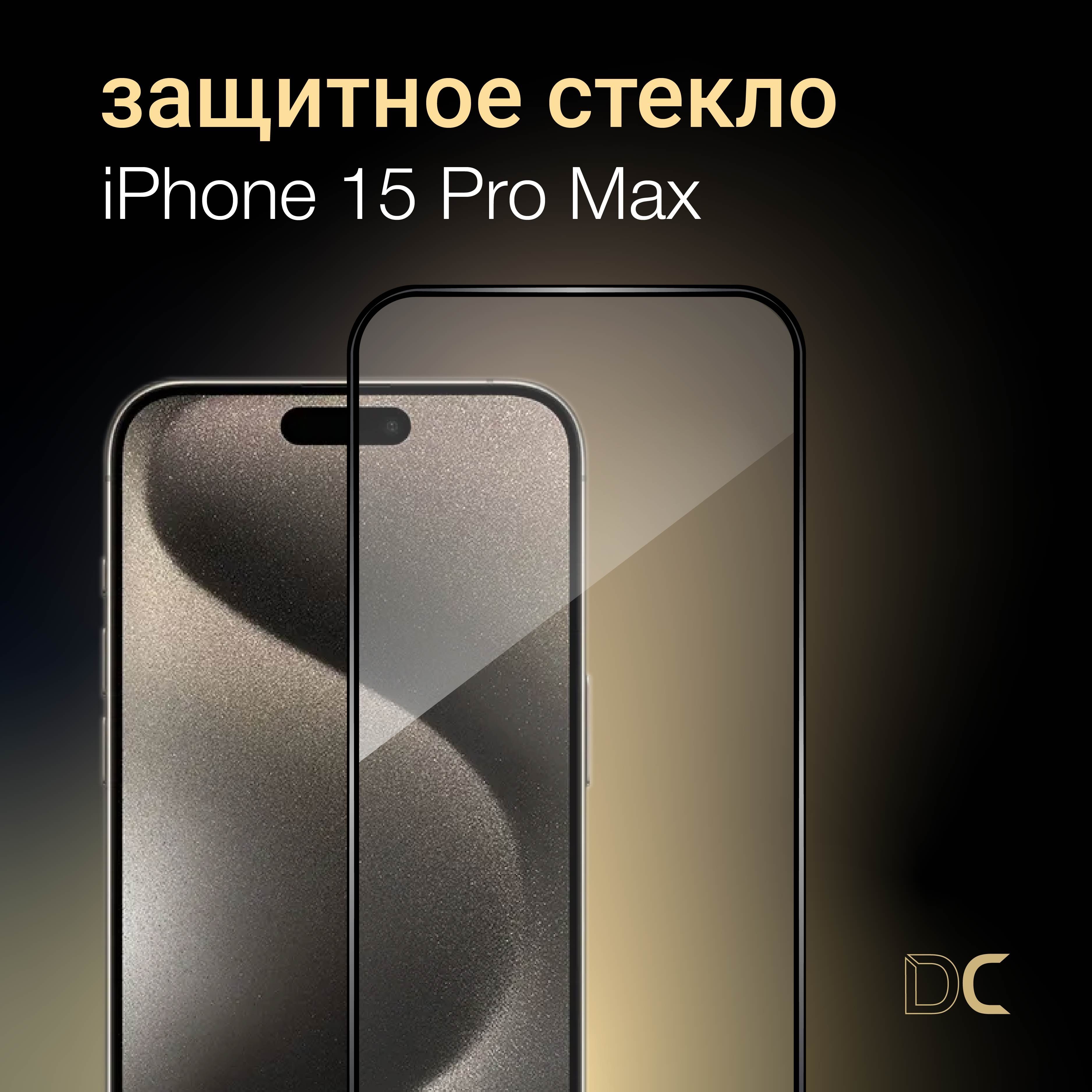 Защитное стекло для iPhone 15 Pro Max, противоударное, усиленное - купить с  доставкой по выгодным ценам в интернет-магазине OZON (1241866621)